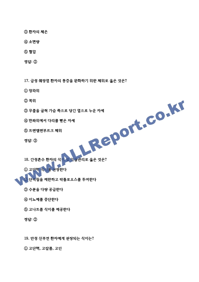 (서울의료원 간호사 필기시험 기출 족보) 서울의료원 간호사 필기시험 기출족보와 정답  (8 페이지)